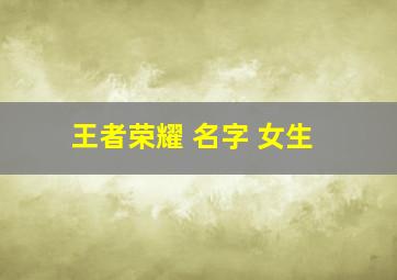 王者荣耀 名字 女生